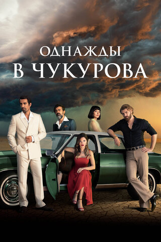 Однажды в Чукурова постер - смотреть онлайн